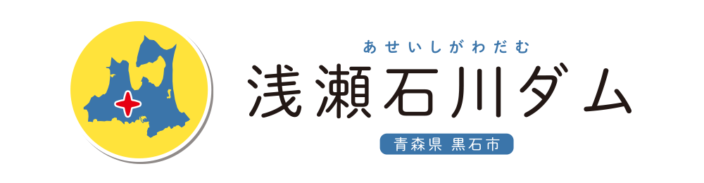 浅瀬石川ダム