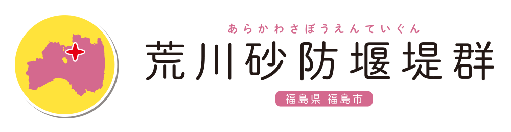 荒川砂防堰堤群