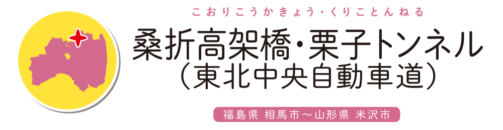 桑折高架橋・栗子トンネル（東北中央自動車道）