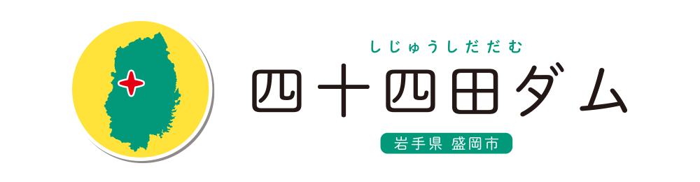 四十四田ダム