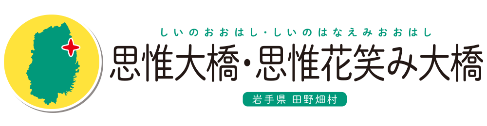 思惟大橋・思惟花笑み大橋