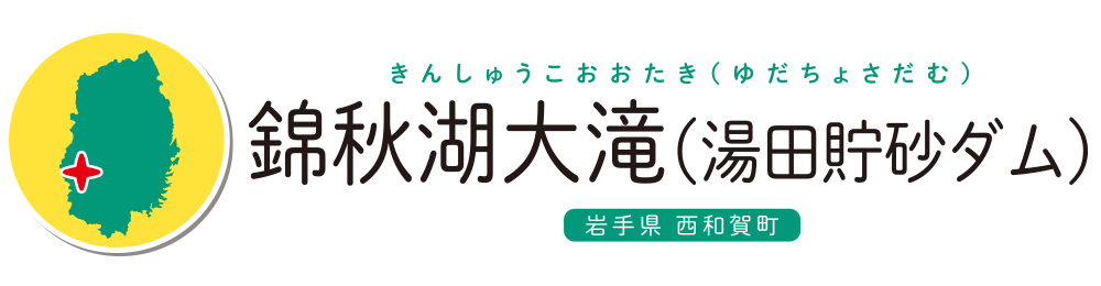 錦秋湖大滝（湯田貯砂ダム）