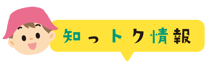 知っトク情報