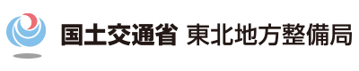 国土交通省 東北地方整備局