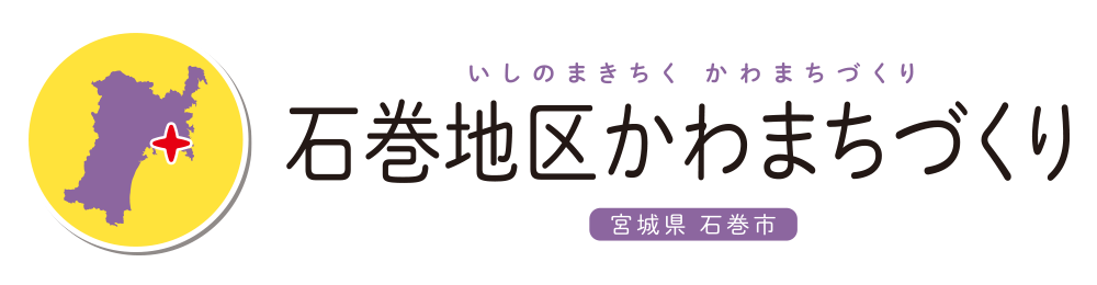 石巻地区かわまちづくり