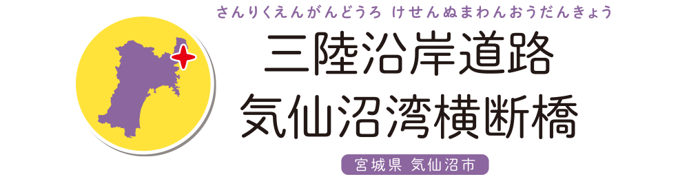 三陸沿岸道路気仙沼湾横断橋