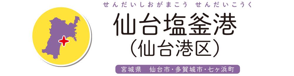 仙台塩釜港（仙台港区）