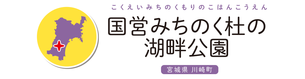 国営みちのく杜の湖畔公園