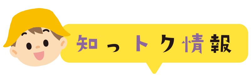 知っトク情報