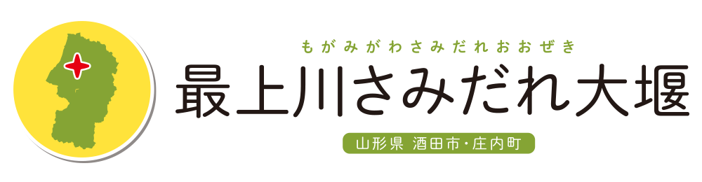 最上川さみだれ大堰