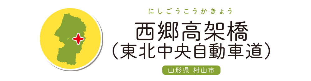 西郷高架橋（東北中央自動車道）