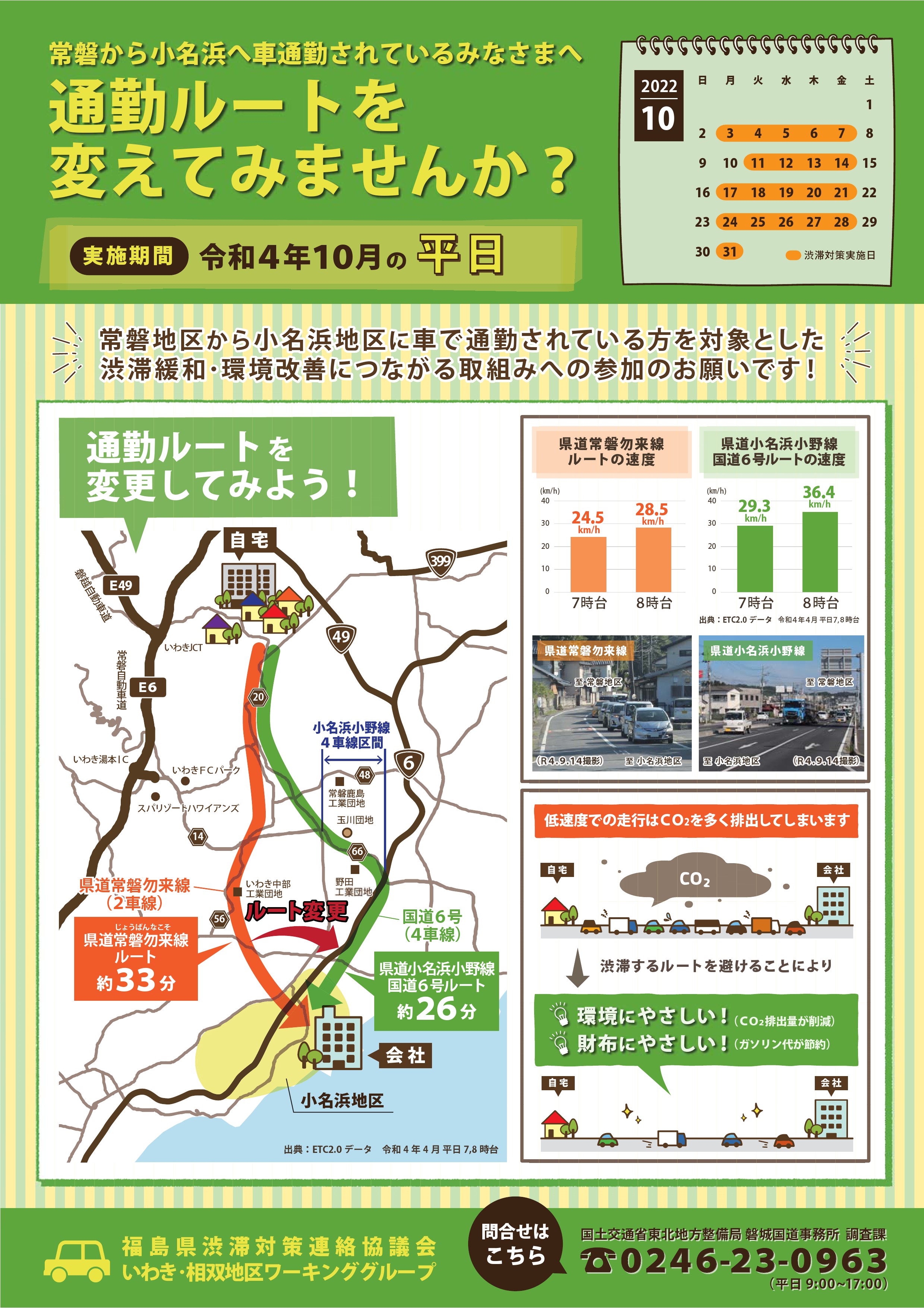 TDM施策「通勤ルート変更」実施のお知らせ