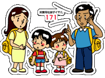 災害用伝言ダイヤル１７１番