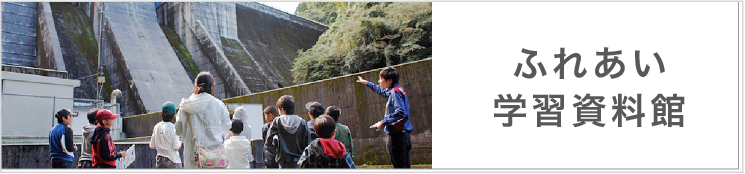 リンク：ふれあい学習資料館