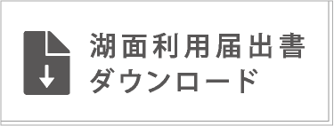 リンク：湖面利用届出書ダウンロード