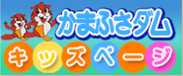 リンク：かまふさダムキッズページ