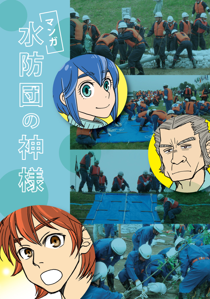 水防団の神様