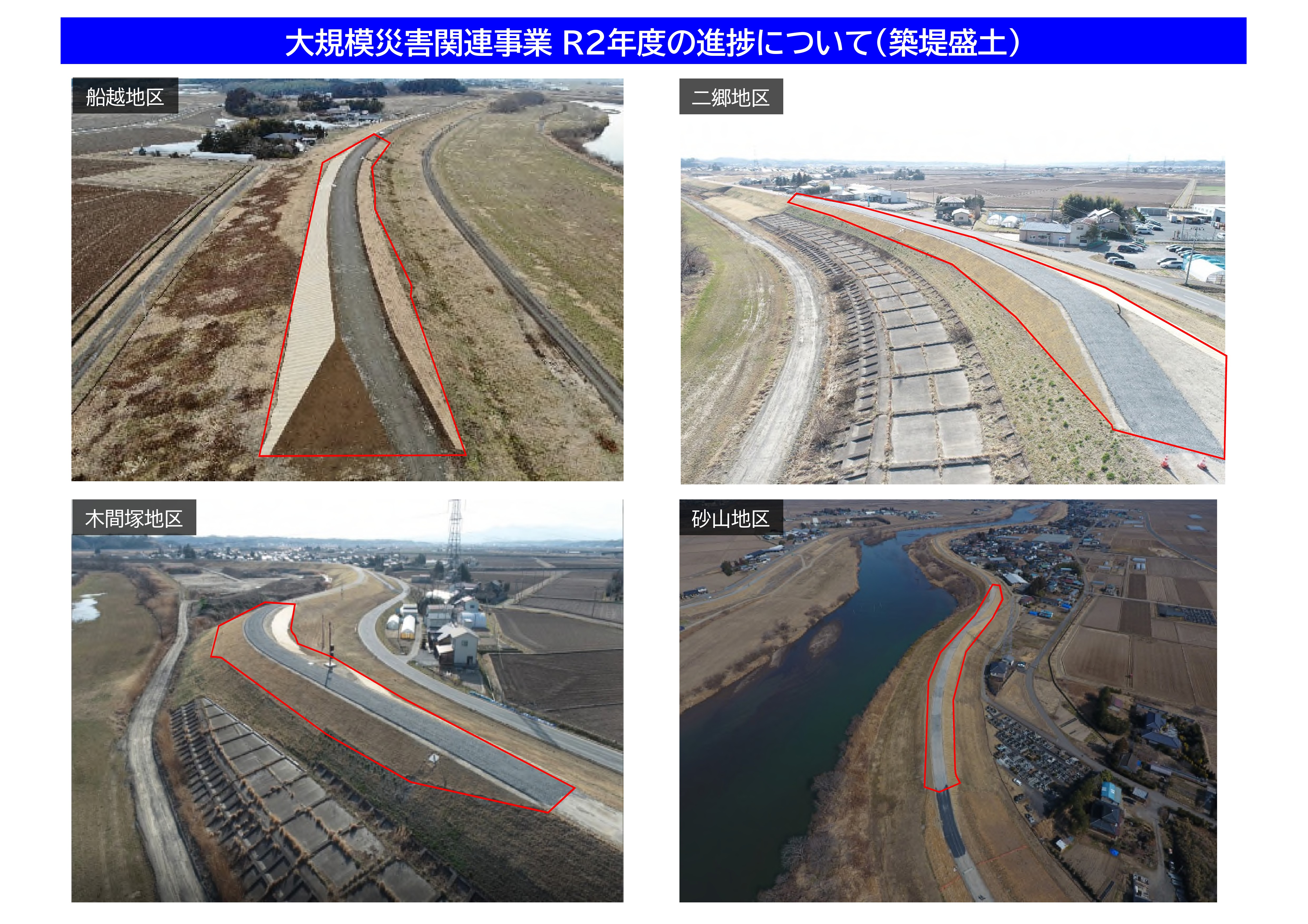 大規模災害関連事業R2年度の進捗について（築堤盛土）