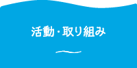 活動・取り組み