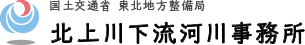 国土交通省 東北地方整備局 北上川下流河川事務所