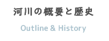 河川の概要と歴史