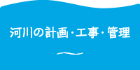 河川の計画・工事・管理