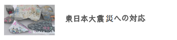 東日本大震災からの復興