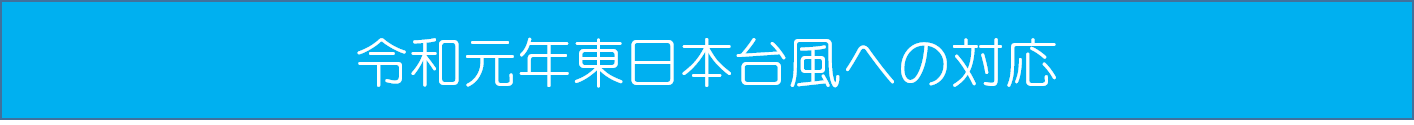 令和元年東日本台風への対応