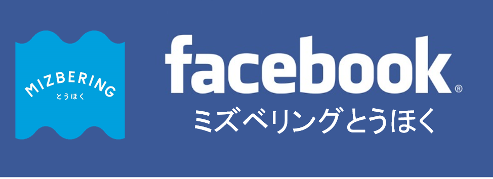 ミズベリングとうほく facebook