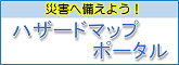 ハザードマップポータル