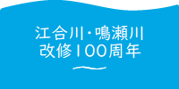 江合川・鳴瀬川・吉田川直轄編入100周年