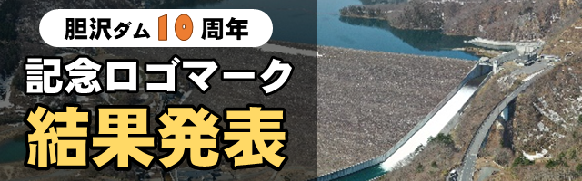 「胆沢ダム10周年記念ロゴマーク」審査結果発表