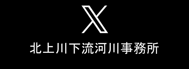 北上川下流河川事務所 X