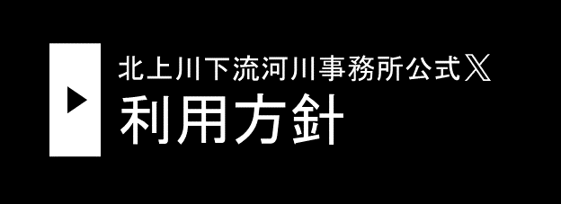 北上川下流河川事務所 X 利用方針