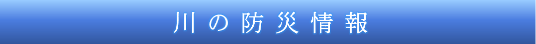 川の防災情報