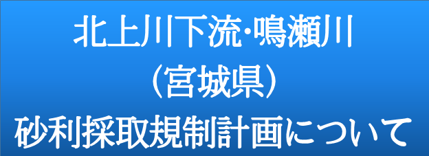 北上川下流・鳴瀬川（宮城県）砂利採取規制計画について