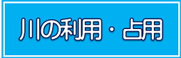 川の利用・占用