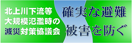 北上川下流大規模氾濫時の減災対策協議会