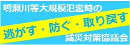 鳴瀬川等大規模氾濫時の減災対策協議会