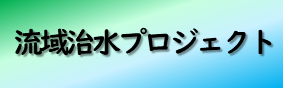 流域治水プロジェクト