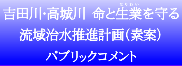 吉田川・高城川 命と生業を守る流域治水推進計画（素案）に対するご意見を頂戴し誠にありがとうございました。