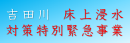 吉田川床上事業