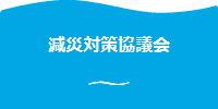 大規模氾濫時の減災対策協議会