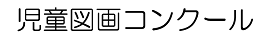 児童図画コンクール