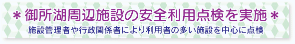 御所湖周辺施設の安全利用点検を実施