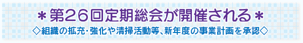 第２６回定期総会が開催される