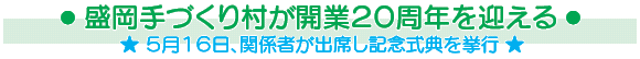 盛岡手づくり村が開業２０周年を迎える