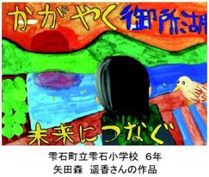 雫石町立雫石小学校６年　矢田森遥香さんの作品