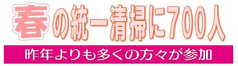 春の統一清掃に700人