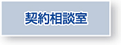契約相談室
